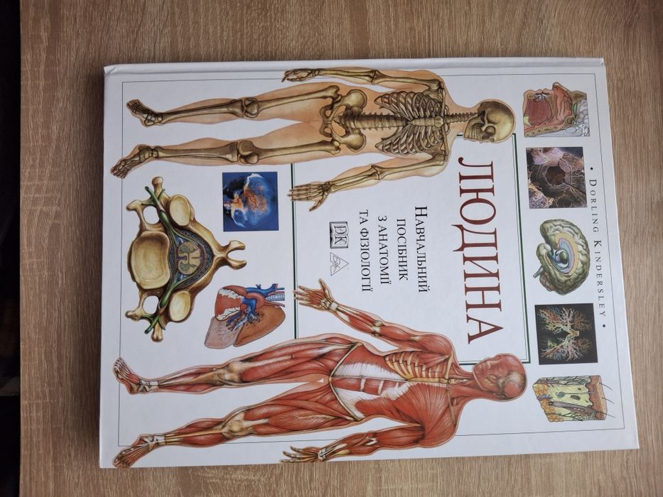 Книжка "людина та анатомія" усі теми для вивчення біології