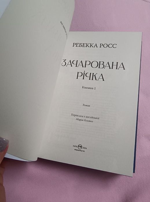 Зачарована річка. Книга 1