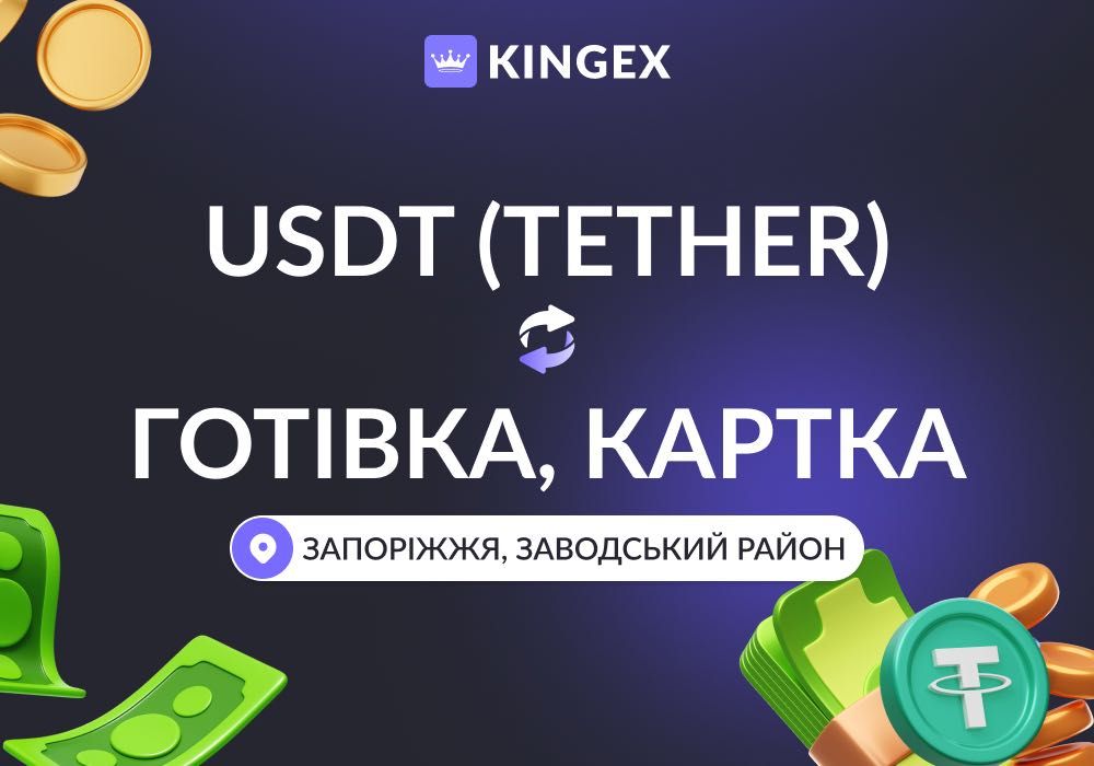 USDT Tether — купівля, продаж, обмін, виведення в готівку $ € ₴ (Запоріжжя, Заводський район)