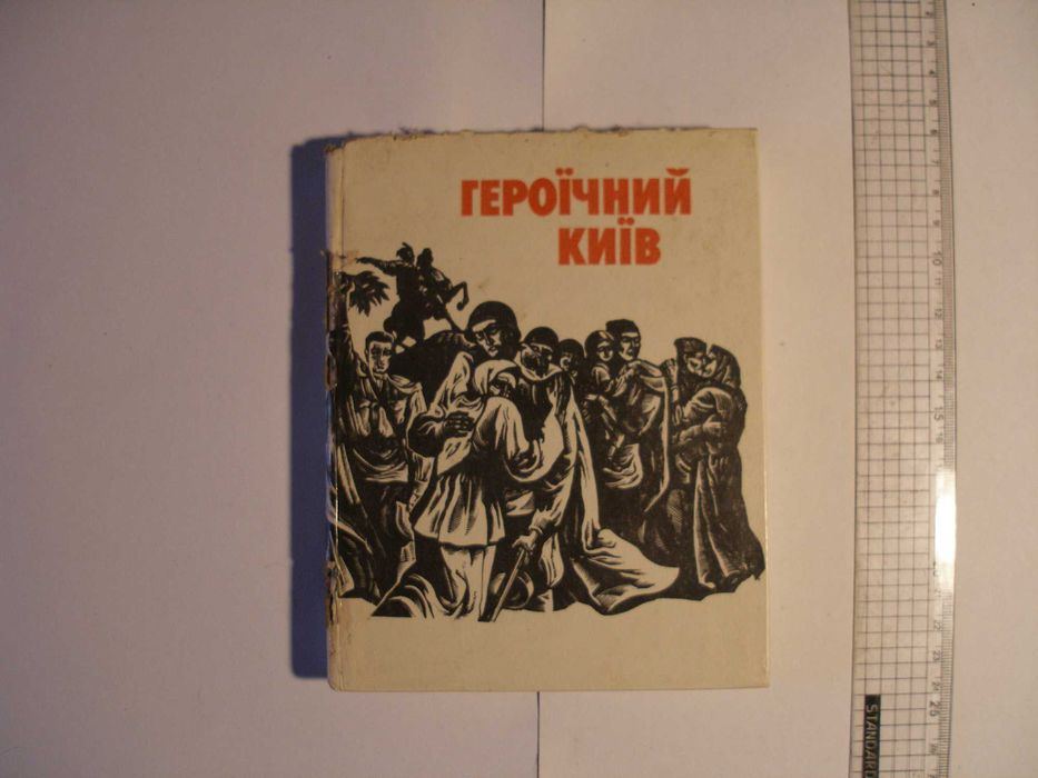 Книга Героїчний Київ