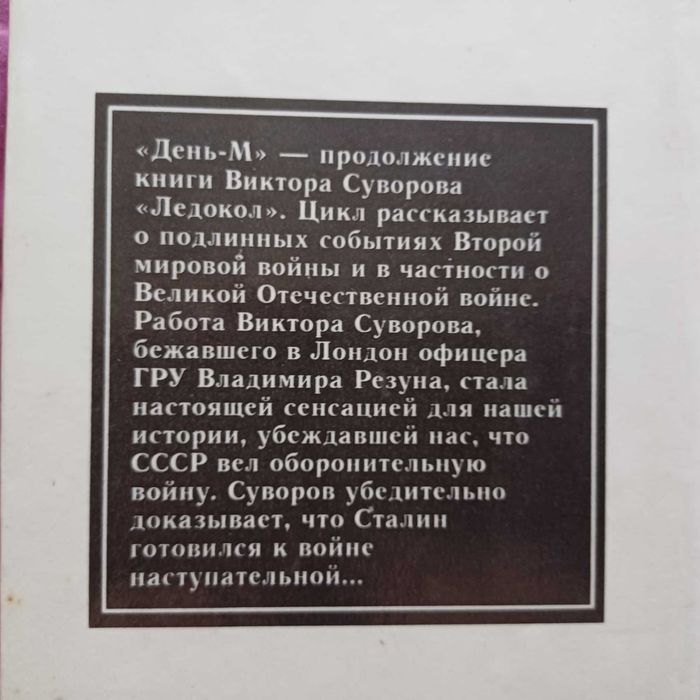 Виктор Суворов День М