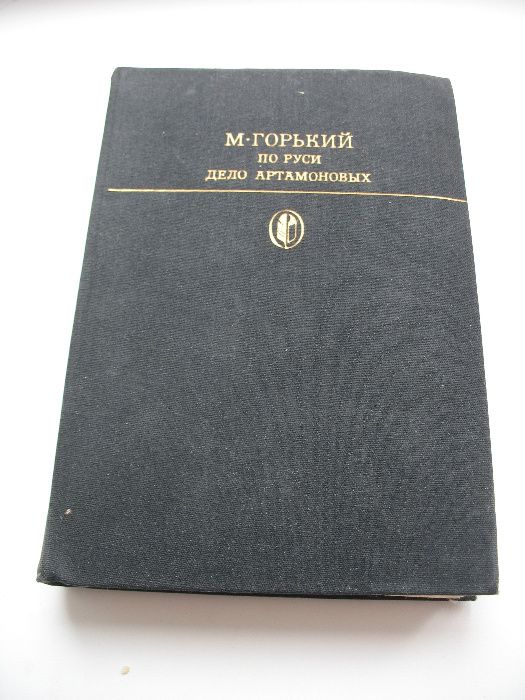 М. Горький. По Руси. Дело Артамоновых