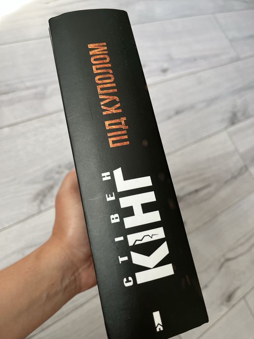 Книга Стівен Кінг «Під куполом»