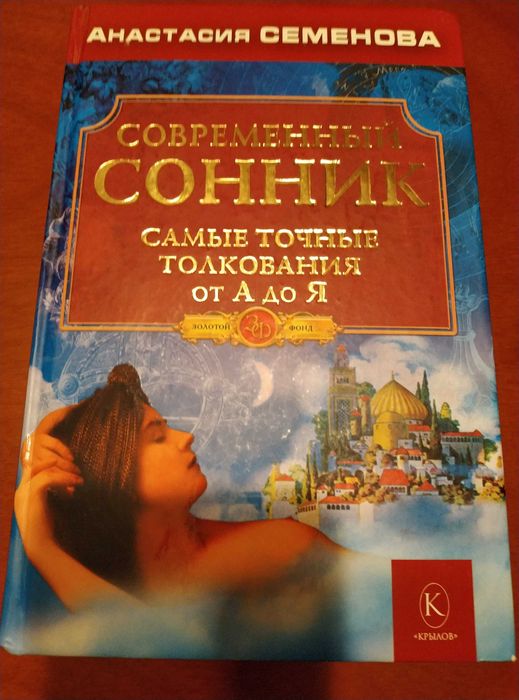 А.Н. Семенова. Современный сонник