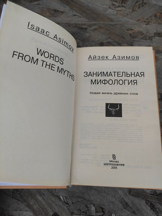 Айзек Азимов Научно - популярная библиотека Азимова
