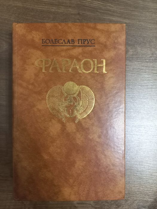 Б. Прус. Фараон