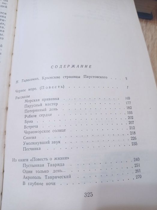 К. Паустовский Чёрное море