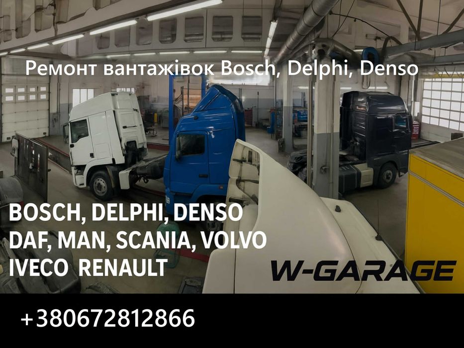 Ремонт вантажівок Bosch, Delphi, Denso (DAF, MAN, Scania, Volvo, тощо)