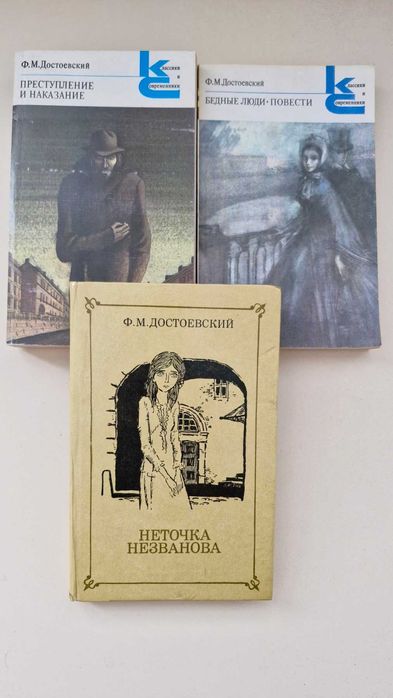 Ф. М. Достоевский Преступление и наказание, Бедные люди, Неточка