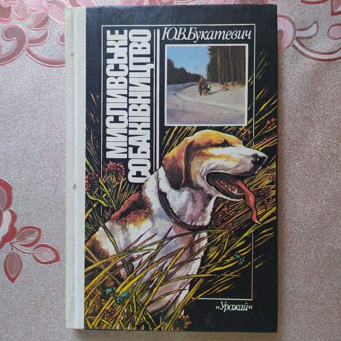 Книга Мисливське собаківництво