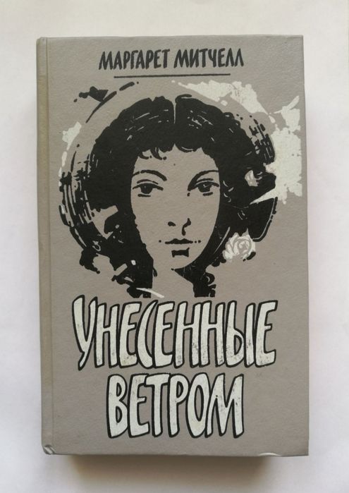 М. Митчелл. Унесённые ветром. Том 2