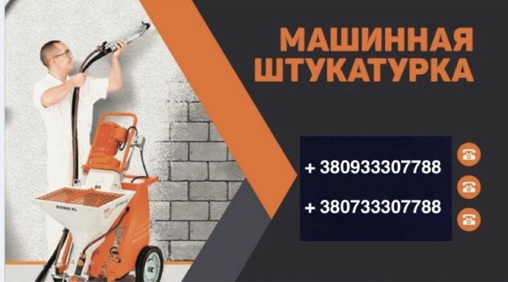 Машинная штукатурка стен, немецкая технология, гарантия , под обои