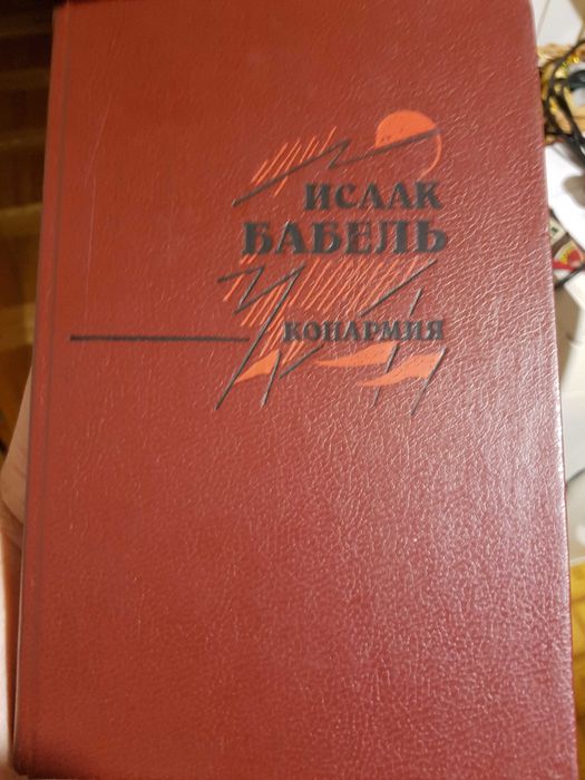 И.Б. Бабель. Конармия