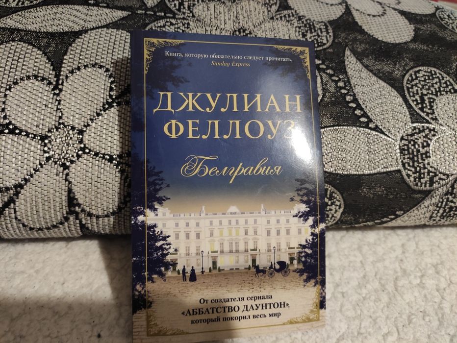 Д. Феллоуз. Белгравия