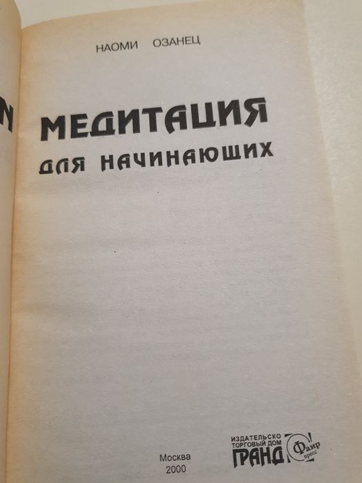 Медитация для начинающих. Озанец