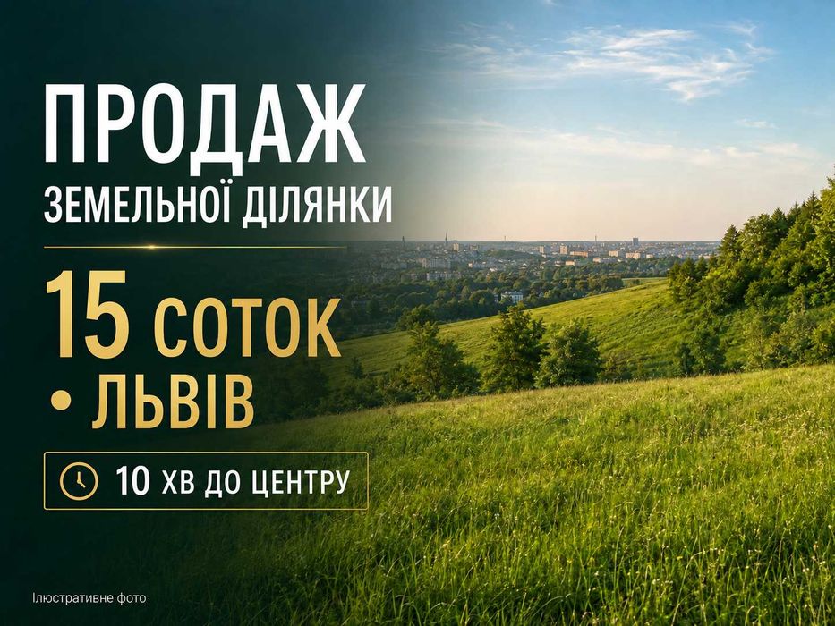ПРОДАЖ ЗЕМЕЛЬНОЇ ДІЛЯНКИ кооператив «Малі Кривчиці» Львів!!!