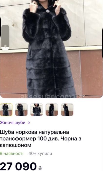 Шуба норкова 100см