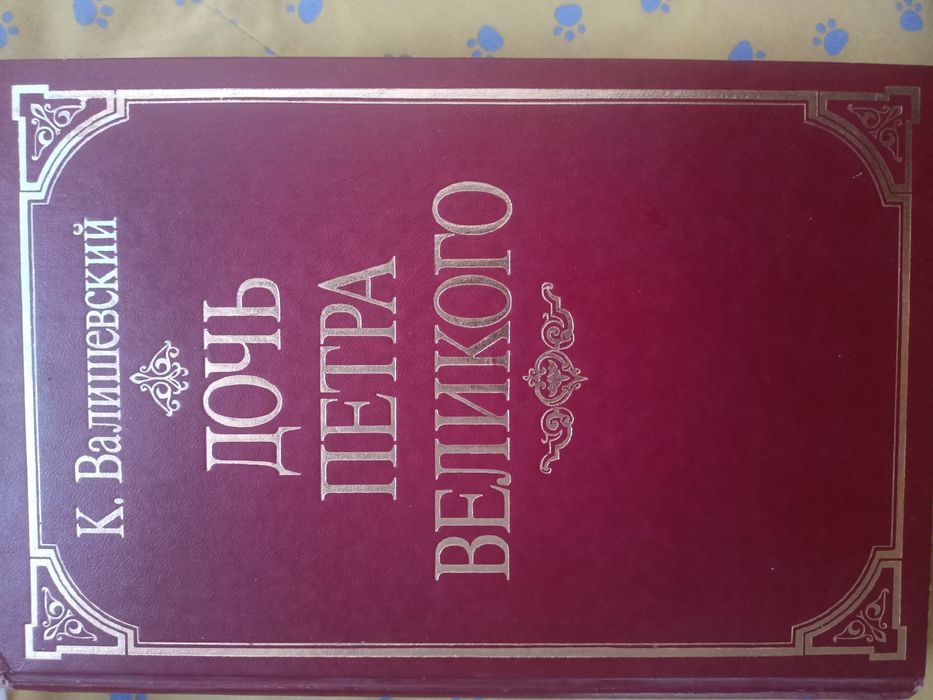 К. Валишевський. Дочь Петра Великого
