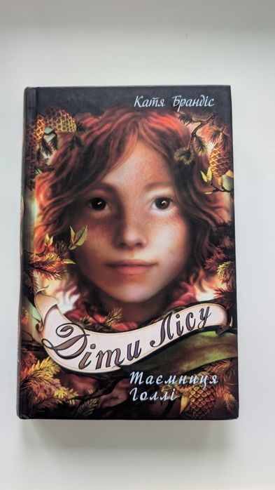 Діти лісу. Таємниця Голлі. Книга 3