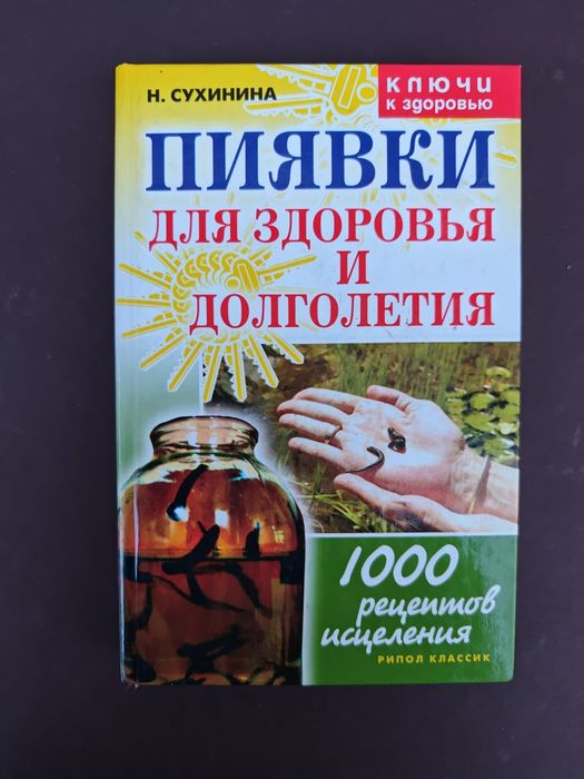 Пиявки для здоровья и долголетия, гирудотерапия