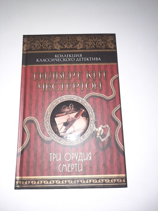 Г.К. Честертон. Детективи