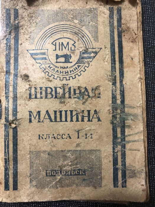Швейная машина ножная