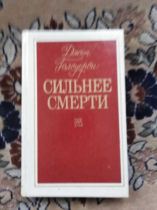 Д. Голсуорси. Сильнее смерти