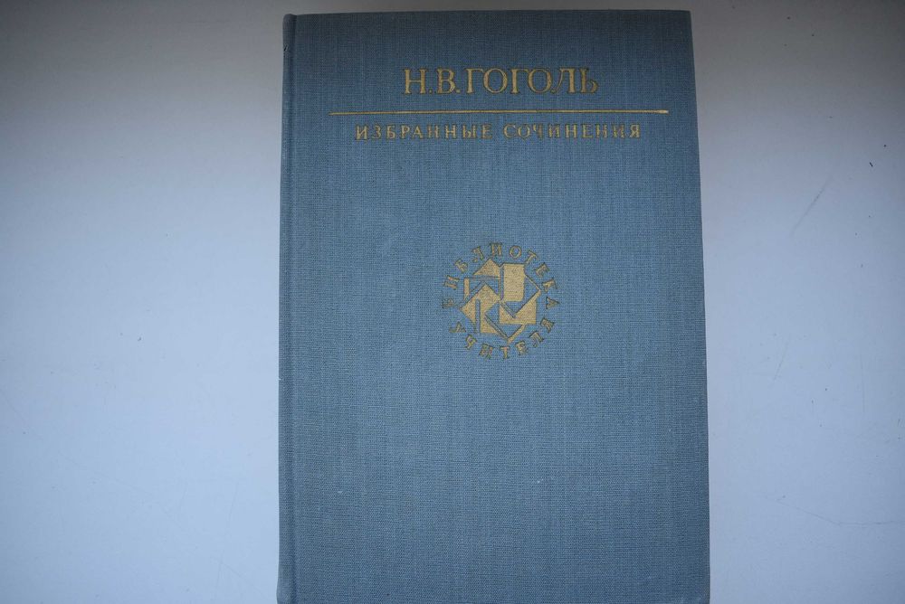 Н.В. Гоголь. Избранные сочинения