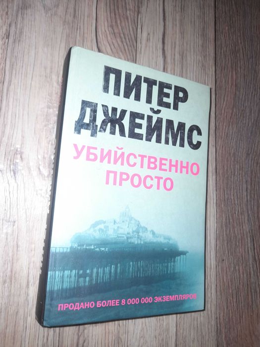 П. Джеймс. Убийственно просто