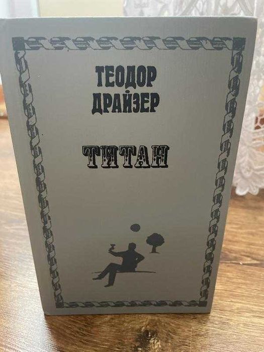теодор драйзер Книга