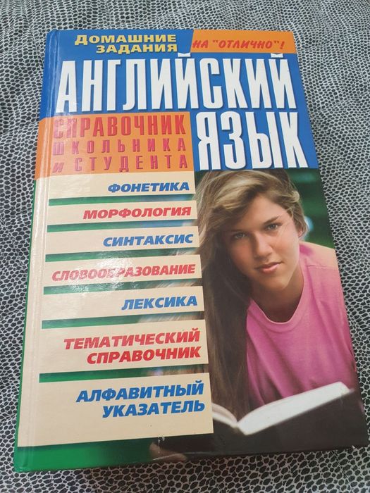 Англійська мова.Английский язык, справочник школьника и студента.И.П.М