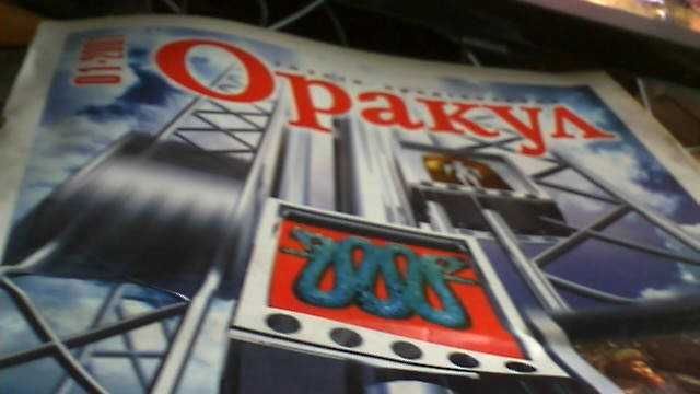 Оракул- газета предсказаний. 2001год 1-5 и9 номер
