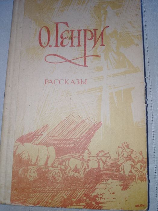 О. Генри. Рассказы