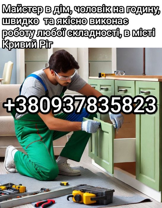 Мастер на час Выполняем Все Виды Работ  Збірка меблів   Майстер  Муж