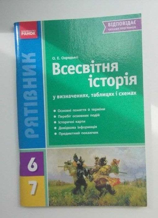 О.Е. Охредько. Всемирная история 6–7 классы – Спасатель