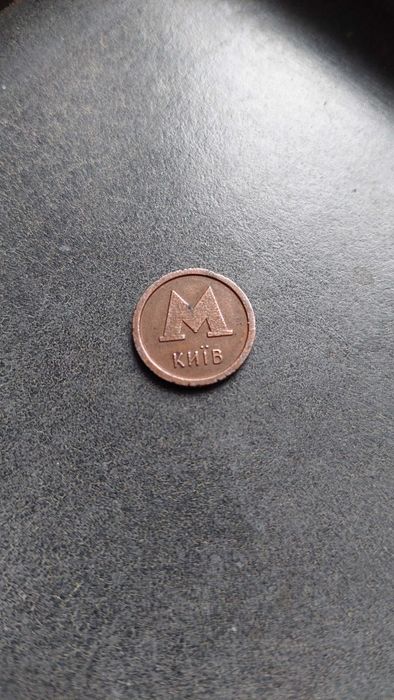 Жетон Метрополітен Київ