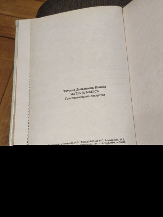 Книжка Т.Д.Попова.Гомеопатические Лекарства