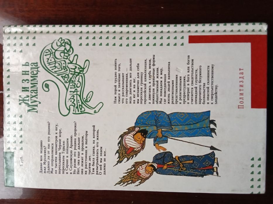 Книга "Жизнь Мухамеда"
