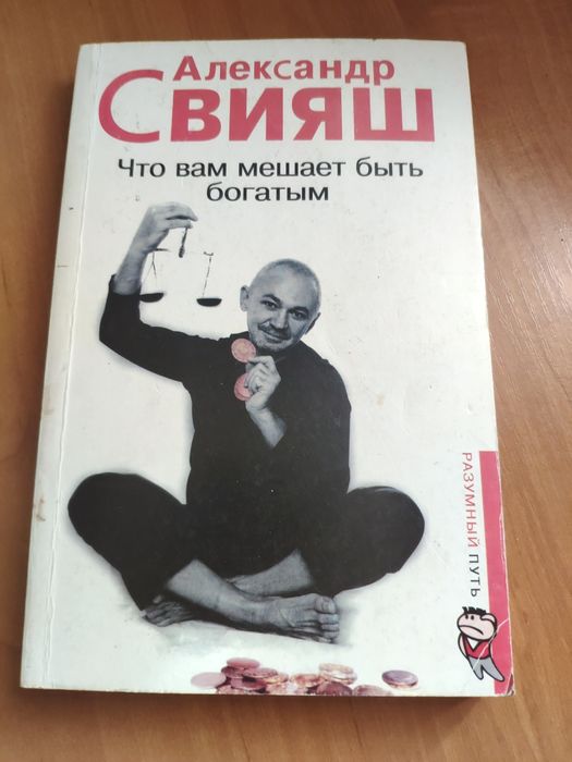 А. Свияш. Что вам мешает быть богатым