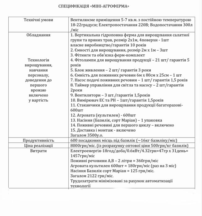 Продається бізнес міні-агроферма