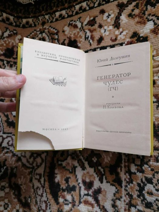 Ю. Долгушин "Генератор чудес", БПНФ (Рамка), 1967