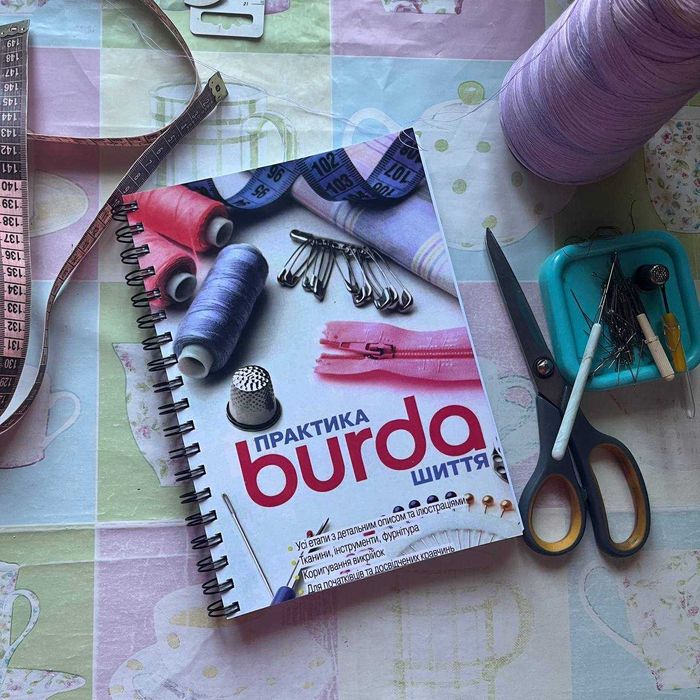 Burda Практика шиття. Курси крою та шиття: 1 200 грн. - Книги