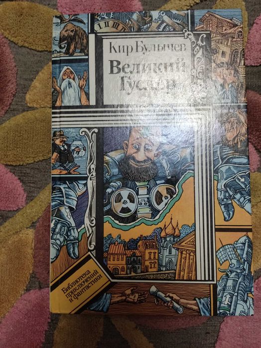 Кир Булычев "Великий Гусляр"