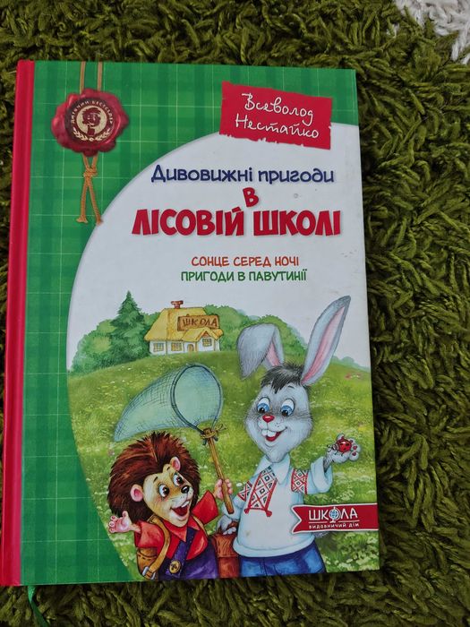 В.Нестайко Дивовижні пригоди в лісовій школі