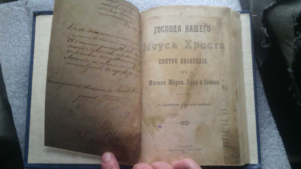 Евангелие.1913 год.