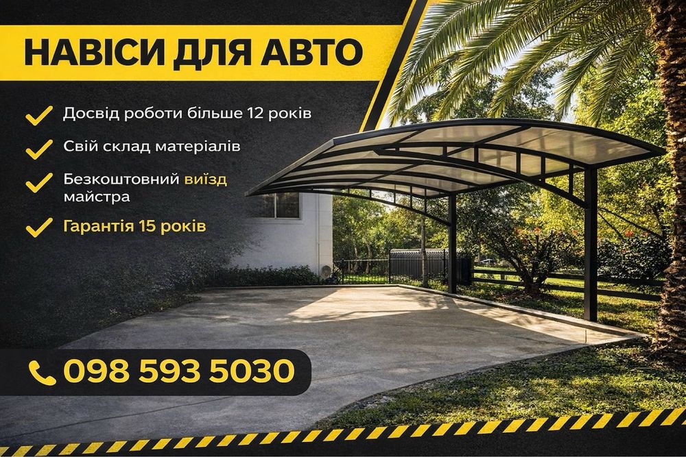 БЕЗКОШТОВНИЙ ЗАМІР‼️Виготовлення навісів, автонавес, навіси для авто, поднавес Киев