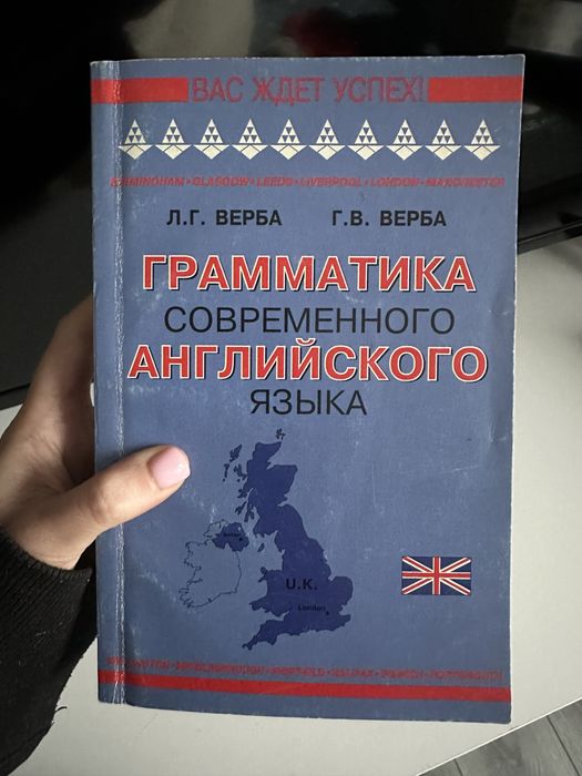 Л.Г. Верба, Г.В. Верба. Грамматика современного английского языка