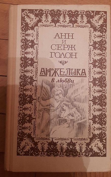 А. Голон. Анжелика в любви