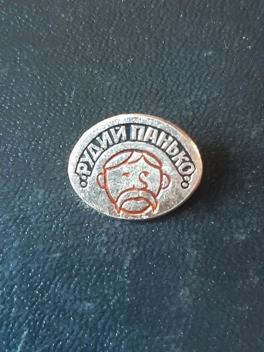 Знак.. Рудий Панько.