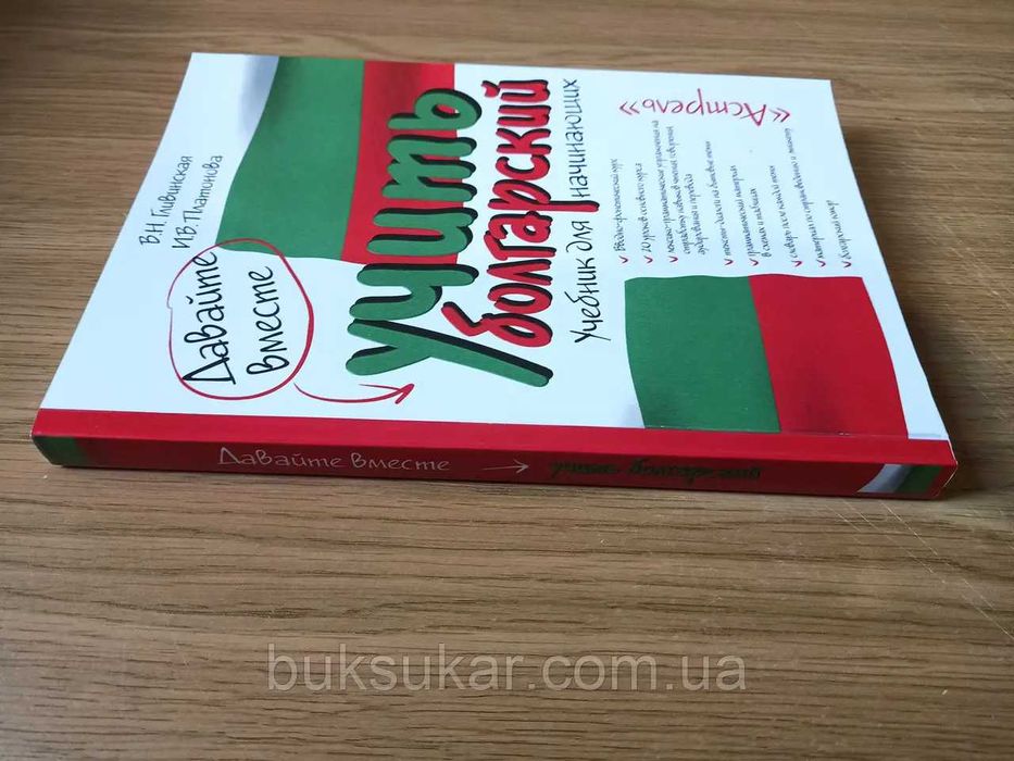 Книга Давайте вместе учить болгарский  Автор: Вера Гливинская